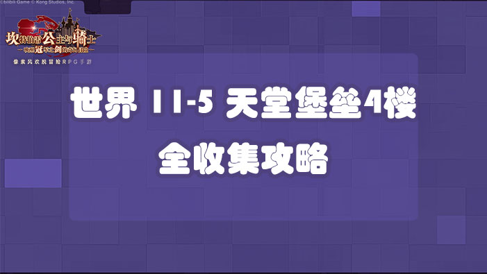 坎公骑冠剑世界11-5天堂堡垒4楼全收集攻略