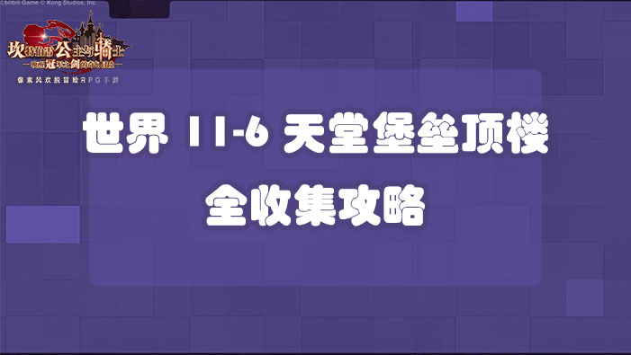 坎公骑冠剑世界11-6天堂堡垒顶楼全收集攻略