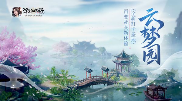 《浮生为卿歌》跨服社交系统更新 全新打卡圣地云梦园已上线