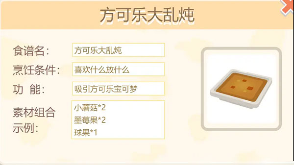 宝可梦大探险方可乐大乱炖配方