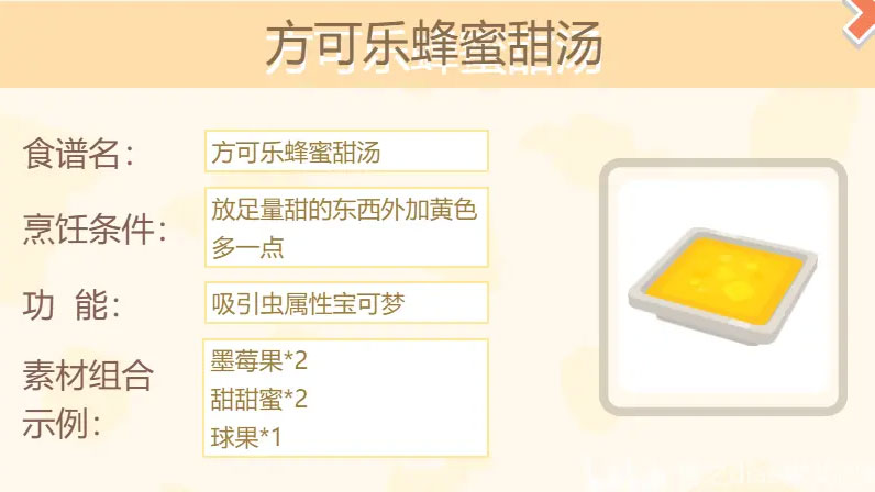 宝可梦大探险方可乐蜂蜜甜汤配方