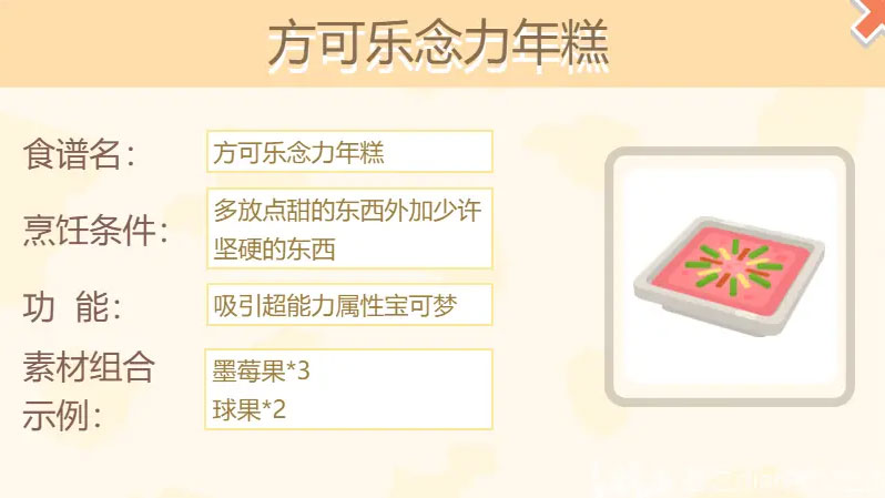 宝可梦大探险方可乐念力年糕配方