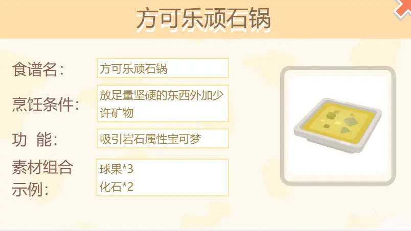 宝可梦大探险方可乐顽石锅配方