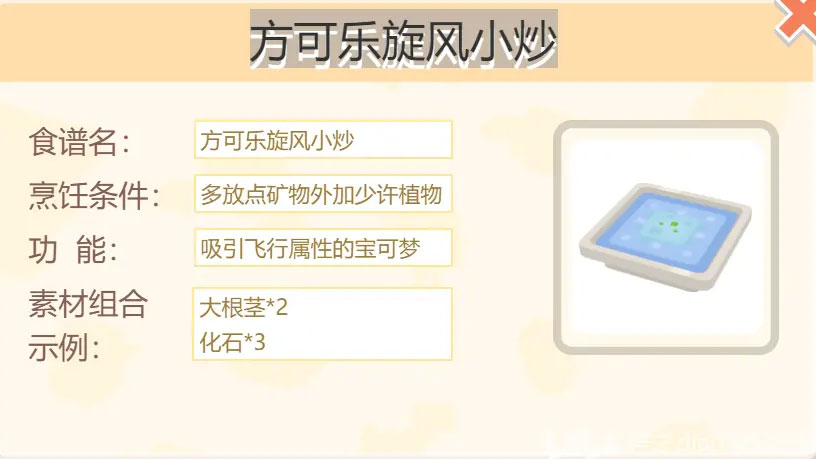 宝可梦大探险方可乐旋风小炒配方