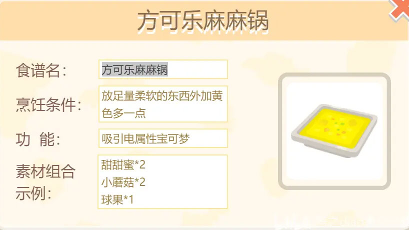 宝可梦大探险方可乐麻麻锅配方