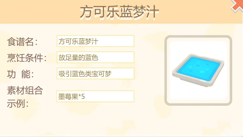 宝可梦大探险方可乐蓝梦汁配方