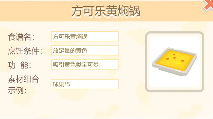 宝可梦大探险方可乐黄焖锅配方