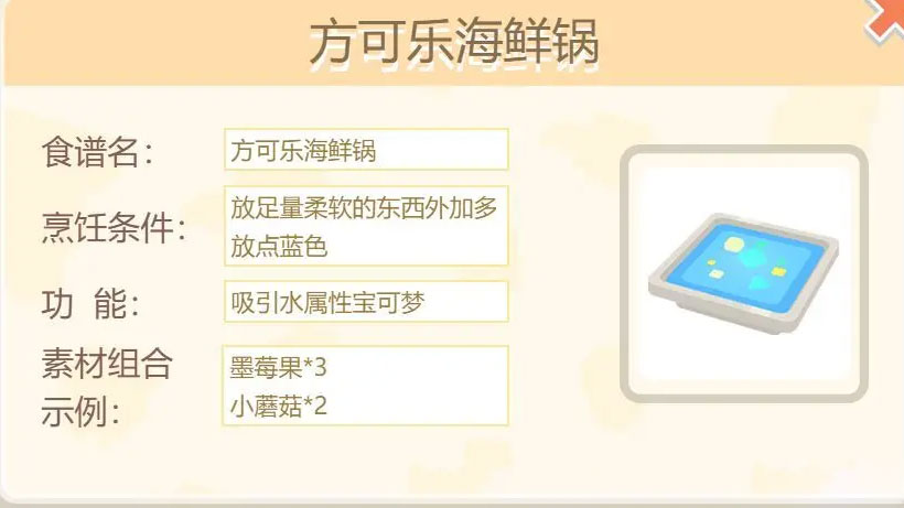 宝可梦大探险方可乐海鲜锅配方
