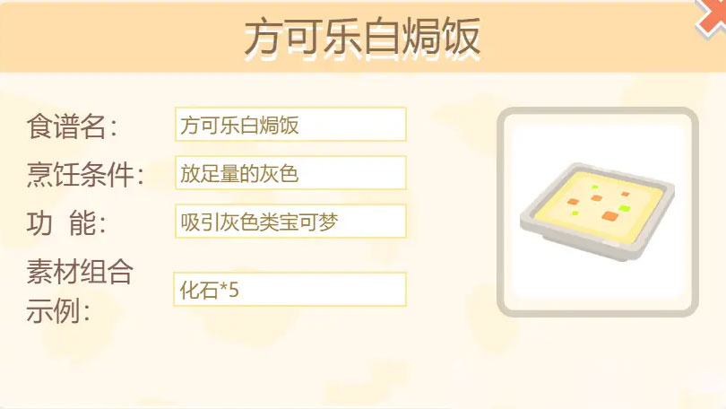 宝可梦大探险方可乐白焗饭配方