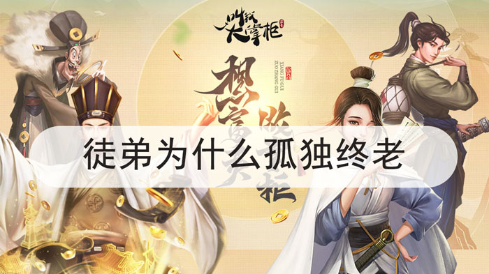 叫我大掌柜徒弟为什么孤独终老