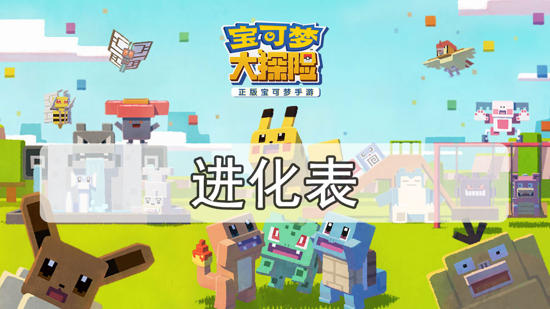宝可梦大探险进化表