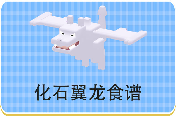 宝可梦大探险化石翼龙食谱