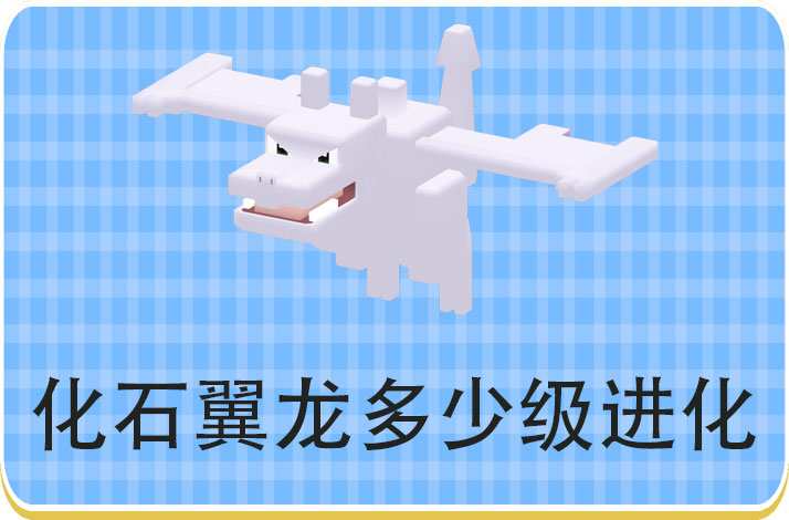 宝可梦大探险化石翼龙多少级进化