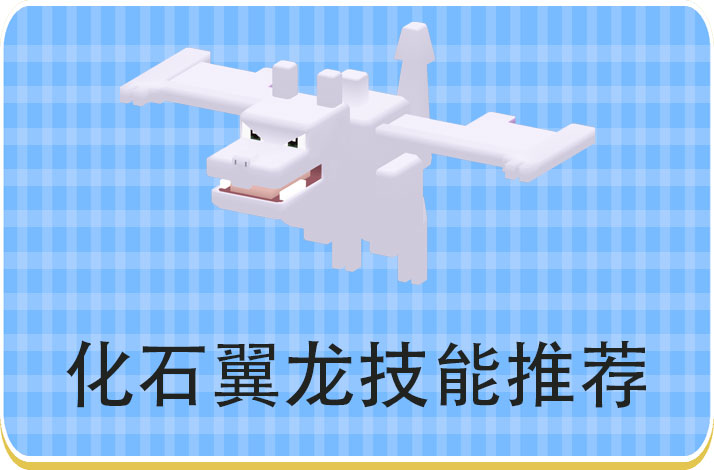宝可梦大探险化石翼龙技能推荐