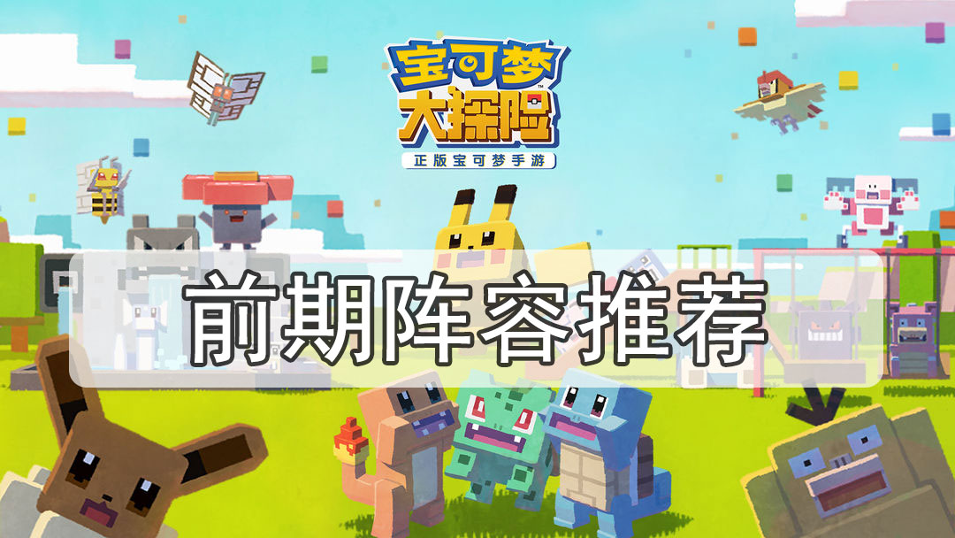 宝可梦大探险前期阵容推荐