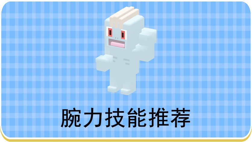 宝可梦大探险腕力技能推荐