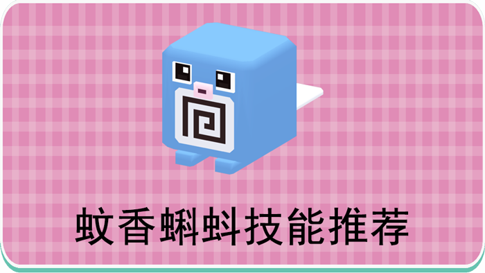 宝可梦大探险蚊香蝌蚪技能推荐