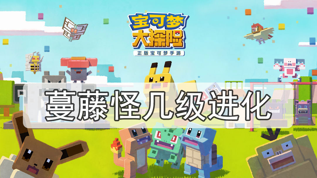 宝可梦大探险蔓藤怪几级进化