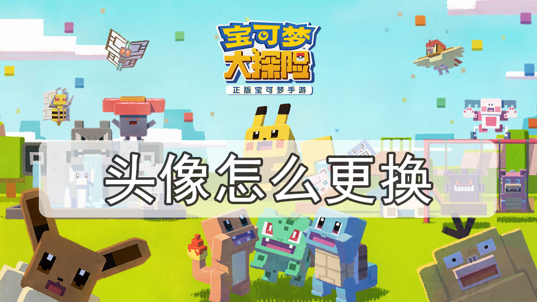 宝可梦大探险头像怎么更换