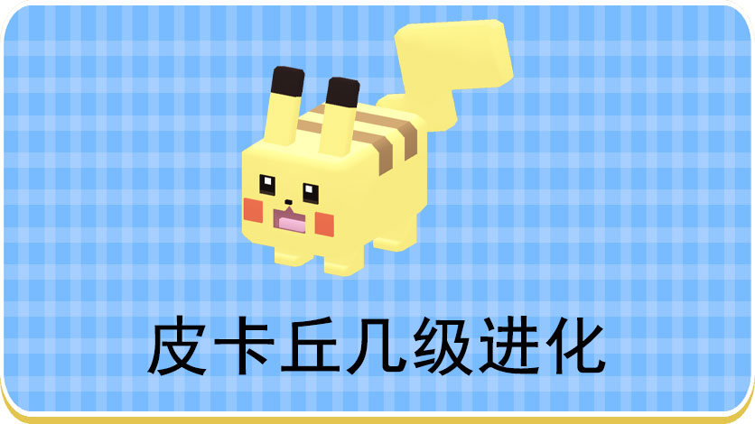 宝可梦大探险皮卡丘怎么进化
