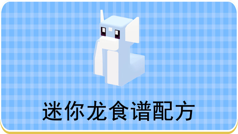 宝可梦大探险迷你龙食谱配方