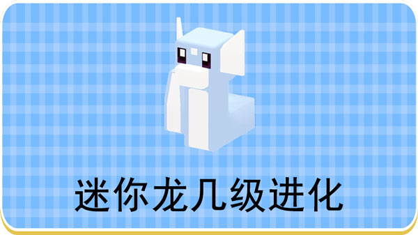宝可梦大探险迷你龙几级进化