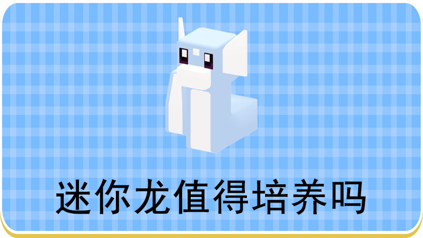 宝可梦大探险迷你龙值得培养吗