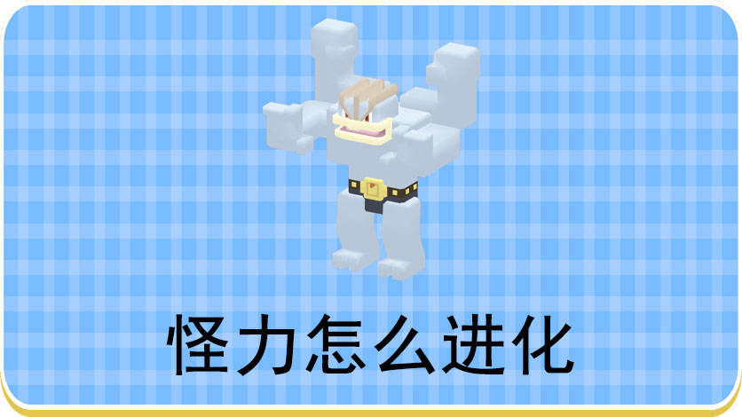 宝可梦大探险怪力怎么进化