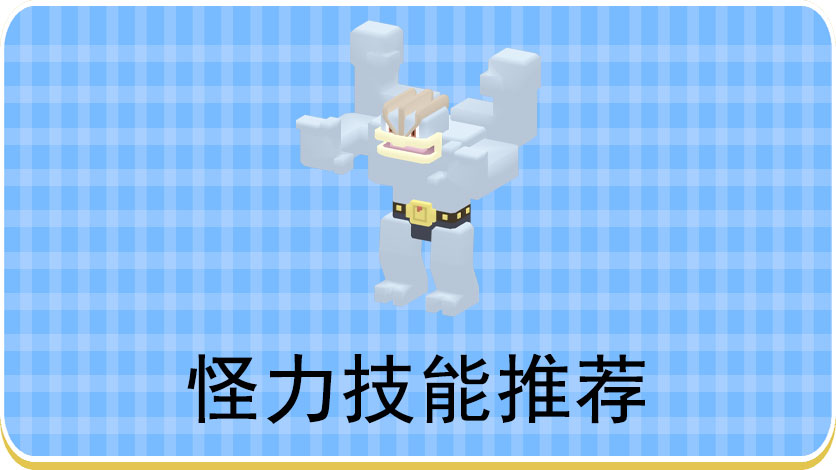 宝可梦大探险怪力技能推荐