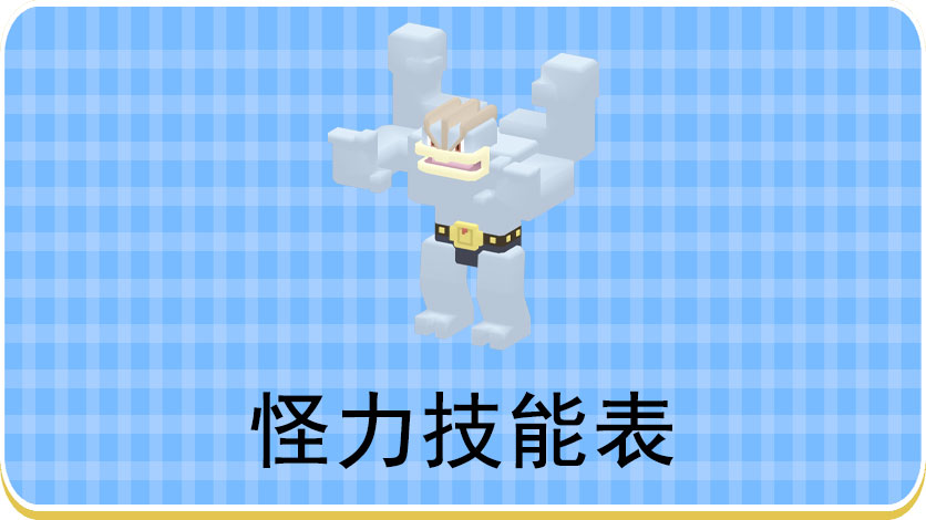 宝可梦大探险怪力技能表