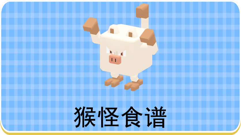 宝可梦大探险猴怪食谱
