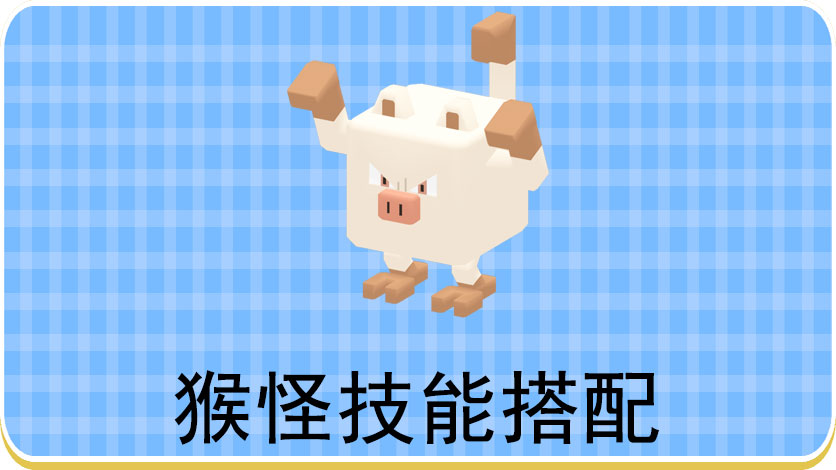 宝可梦大探险猴怪技能搭配