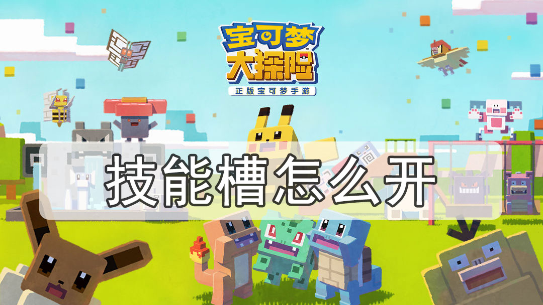 宝可梦大探险技能槽怎么开