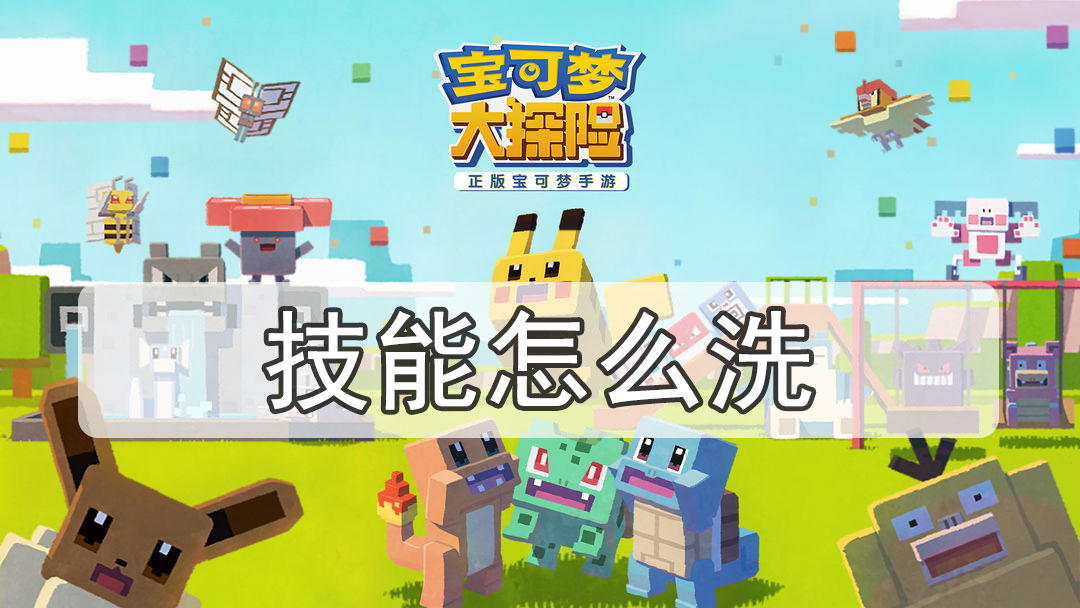 宝可梦大探险技能怎么洗