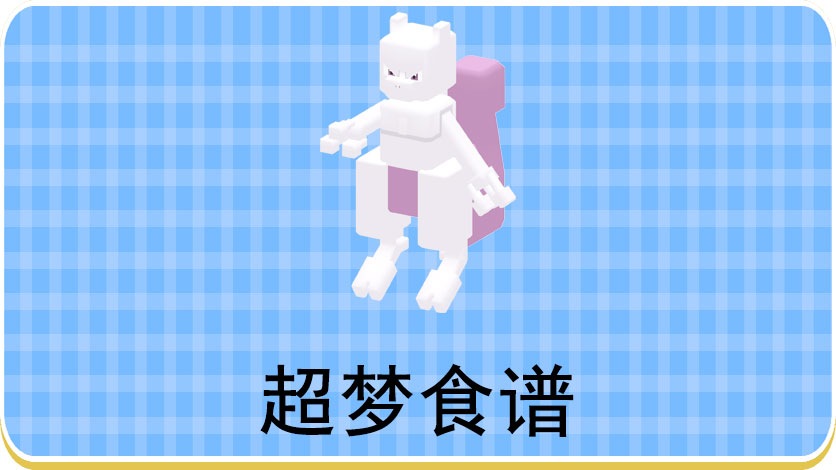 宝可梦大探险超梦食谱