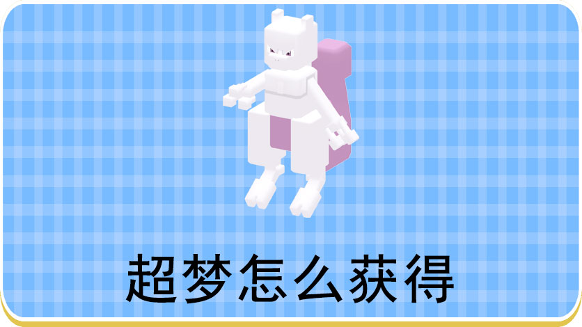 宝可梦大探险超梦怎么获得