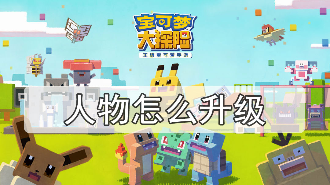 宝可梦大探险人物怎么升级