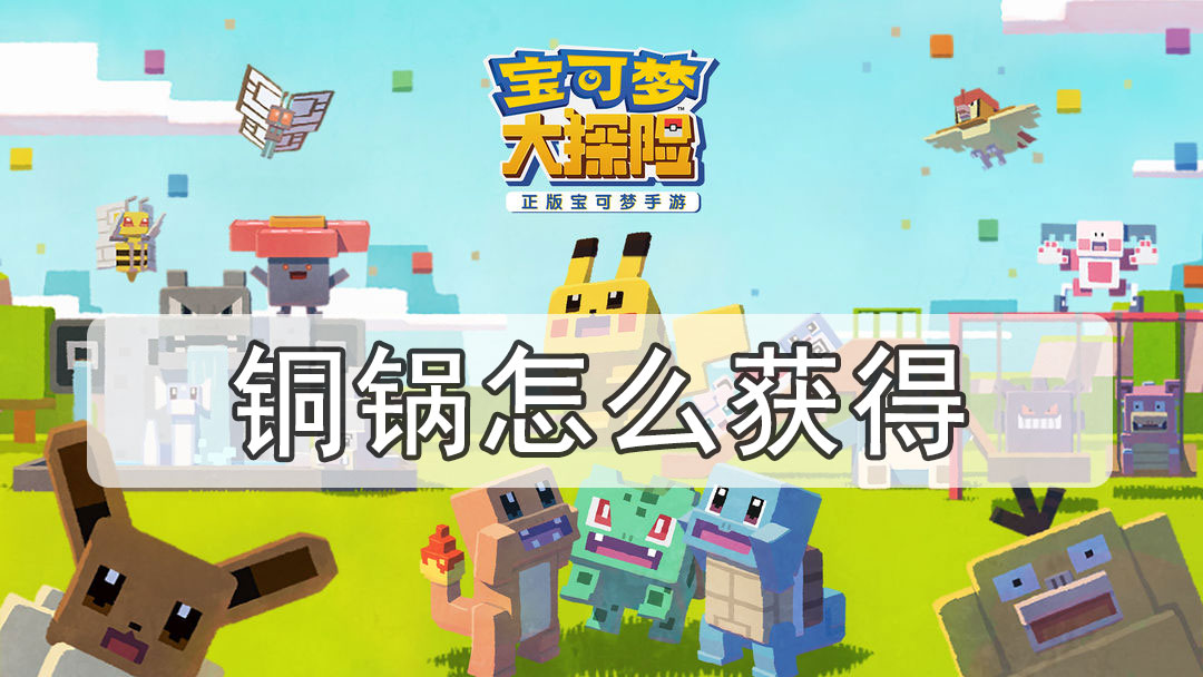 宝可梦大探险铜锅怎么获得