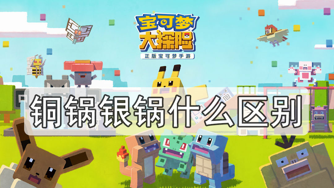 宝可梦大探险铜锅银锅什么区别
