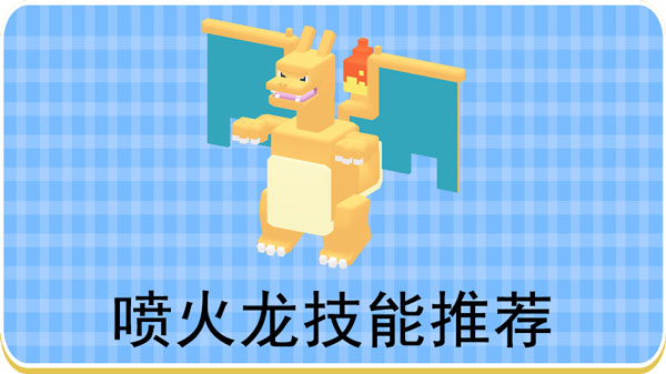 宝可梦大探险喷火龙技能推荐