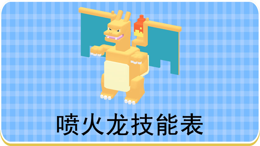 宝可梦大探险喷火龙技能表