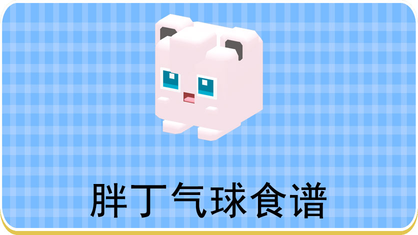 宝可梦大探险胖丁气球食谱