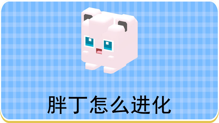 宝可梦大探险胖丁怎么进化