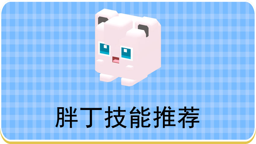 宝可梦大探险胖丁技能推荐