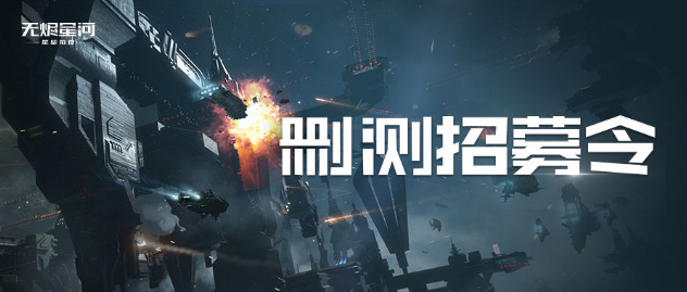 《星战前夜:无烬星河》测试资格招募开启 将于5月25日限量开测