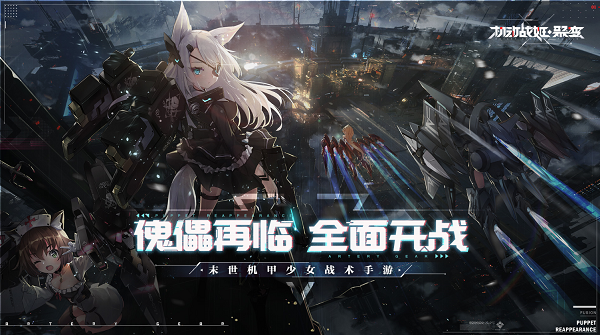 《机动战姬:聚变》将于5月25日全平台公测