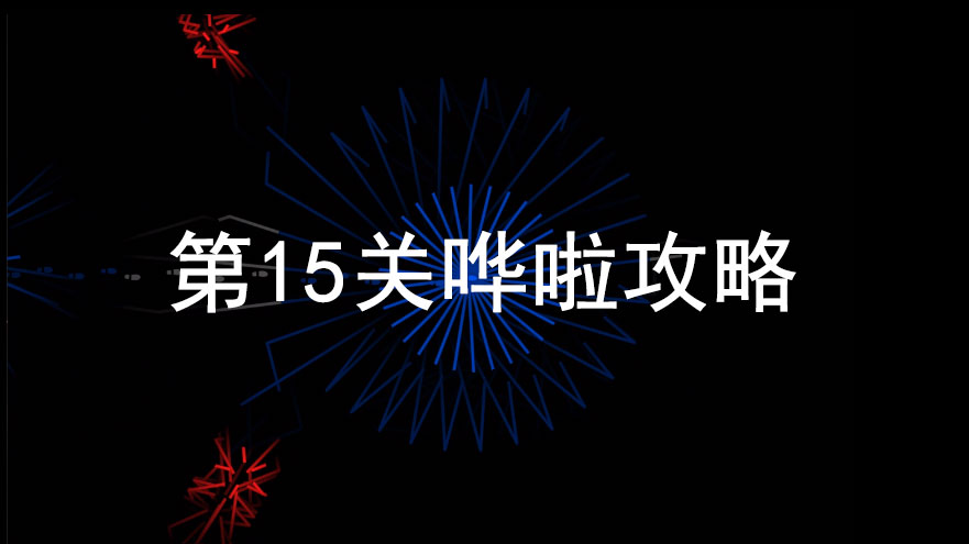 回声探路哗啦怎么过