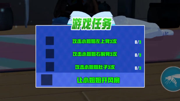 蚊子模拟器怎么让她开电风扇