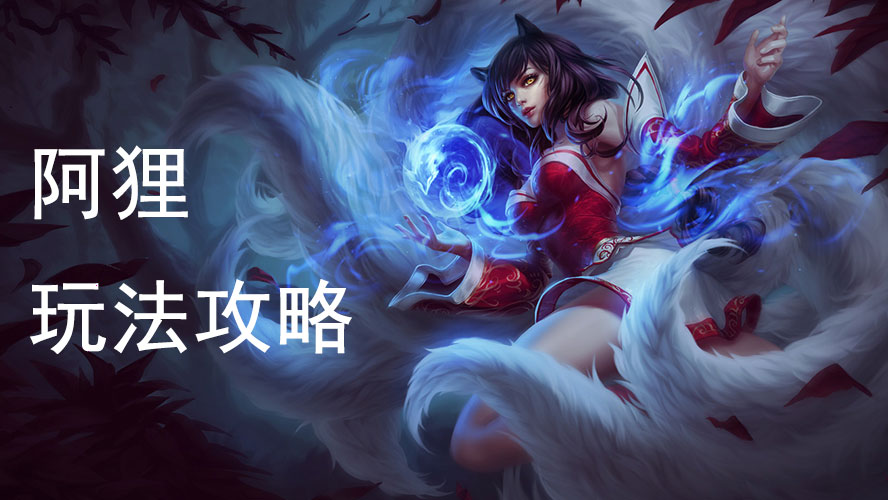 英雄联盟手游阿狸出装加点攻略