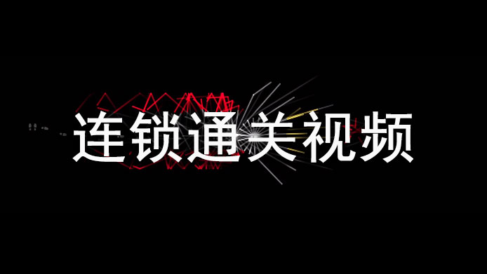 回声探路连锁怎么过